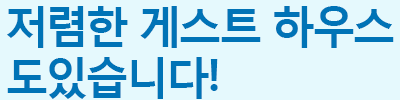 저렴한 게스트하우스도 있습니다!