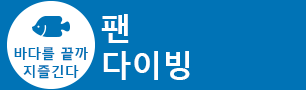 팬 다이빙