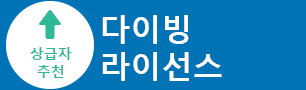 다이빙 라이선스