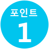 포인트 1