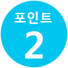 포인트 2