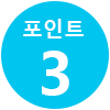 포인트 3