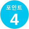 포인트 4