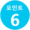 포인트 6