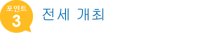 전세 개최