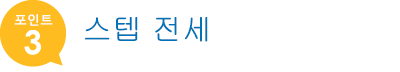 스텝 전세