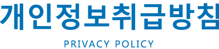 개인정보취급방침